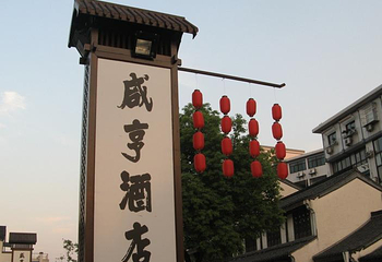 咸亨酒店第 9 张图片