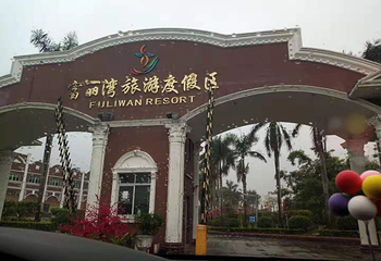 富丽湾旅游度假区第 20 张图片