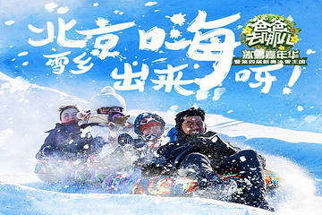 “爸爸去哪儿”新奥冰雪嘉年华第 11 张图片