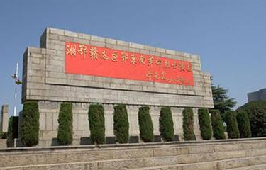 湘鄂赣边区鄂东南革命烈士陵园第 9 张图片