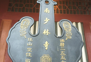 南少林寺第 32 张图片