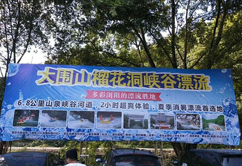 浏阳大围山榴花洞峡谷漂流第 33 张图片