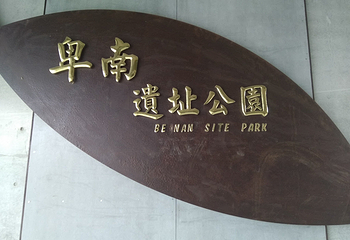 卑南文化公园第 8 张图片