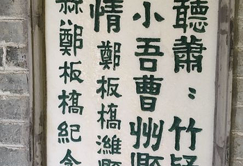 郑板桥纪念馆第 7 张图片