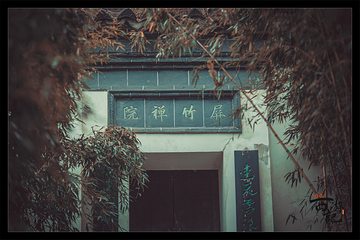 屏竹禅院第 16 张图片