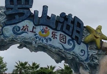 罗山湖水上乐园第 71 张图片