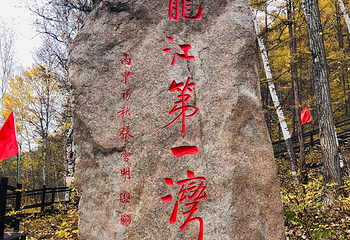 龙江第一湾风景区第 30 张图片