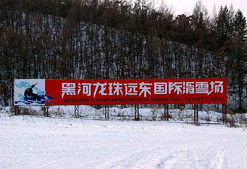 龙珠远东雪场第 2 张图片