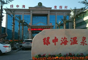 绿中海生态温泉度假村第 21 张图片