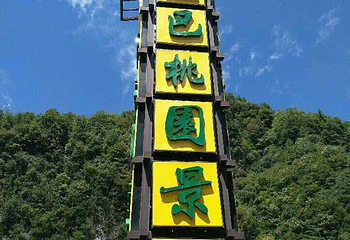 神农天池景区第 11 张图片
