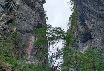 仙门奇峡第 73 张图片