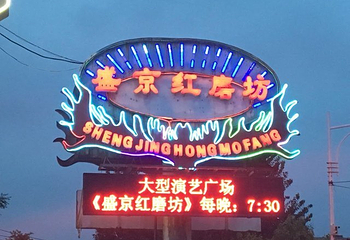 沈阳印记第 12 张图片