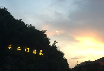 永顺野溪温泉第 12 张图片
