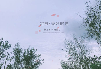 中华麋鹿园第 131 张图片