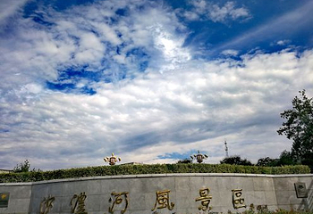 沙澧河风景区第 17 张图片
