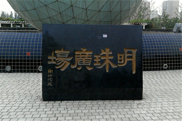 明珠广场第 2 张图片