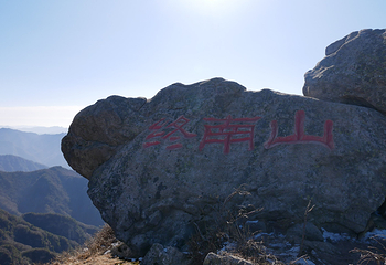 终南山第 31 张图片