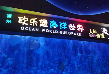 福州欧乐堡海洋世界第 85 张图片