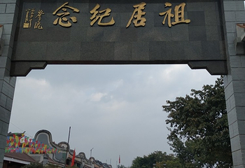 珠玑古巷第 24 张图片