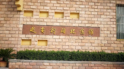 延安新闻纪念馆第 25 张图片