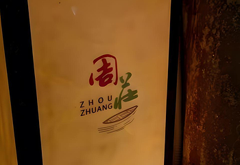 同里古镇第 272 张图片