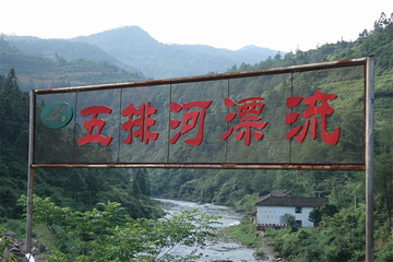五排河漂流风景区第 20 张图片