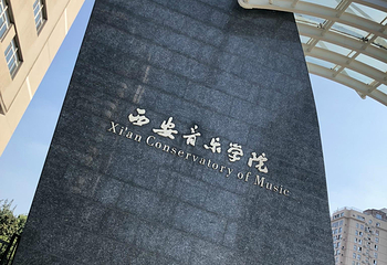 西安音乐学院第 15 张图片