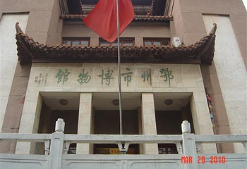 鄂州市博物馆第 3 张图片