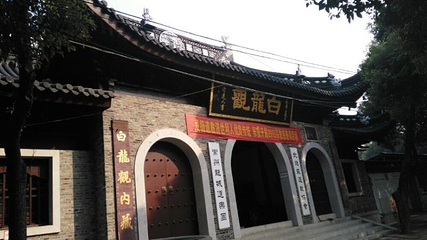 白龙观第 13 张图片