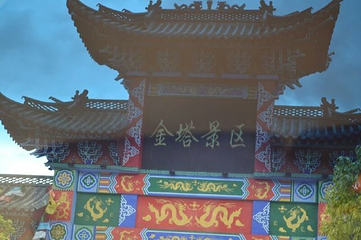 丽江金塔景区第 12 张图片