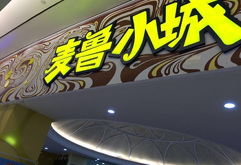 深圳麦鲁小城第 31 张图片