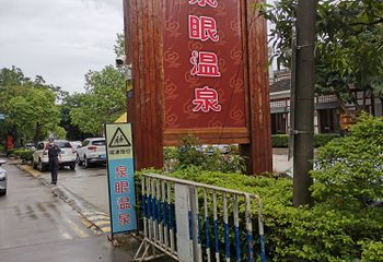 中山泉眼温泉第 41 张图片