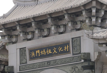妈祖文化村第 21 张图片