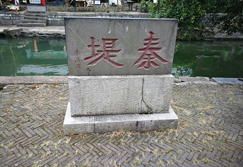 秦城水街第 11 张图片