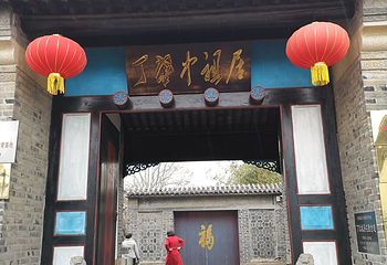 丁肇中故居第 7 张图片