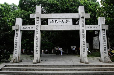 白沙井第 4 张图片