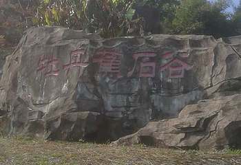 恺之峰旅游区第 45 张图片