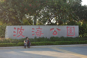 波海公园第 12 张图片