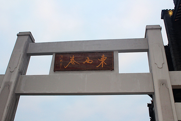 东西巷第 45 张图片