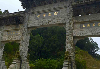 四恩寺第 5 张图片
