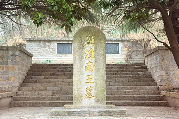 淮南王刘安墓第 2 张图片