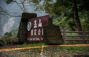 台湾玉山公园第 3 张图片