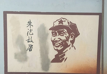 朱德故居第 12 张图片