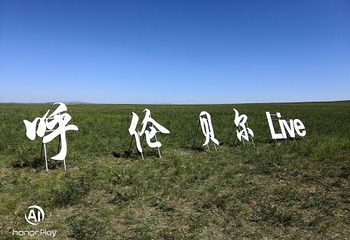 扎赉诺尔博物馆第 10 张图片