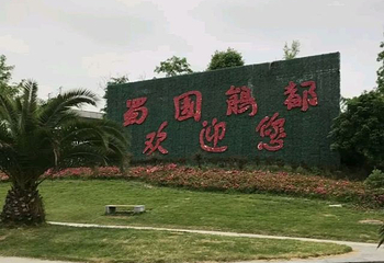 蜀国鹃都第 20 张图片