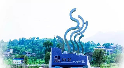 龙嬉谷漂流第 6 张图片