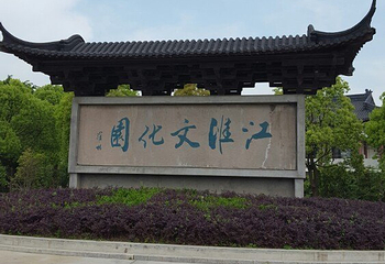 江淮文化园第 26 张图片