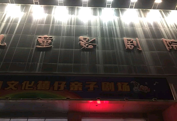 河南省儿童影剧院第 6 张图片