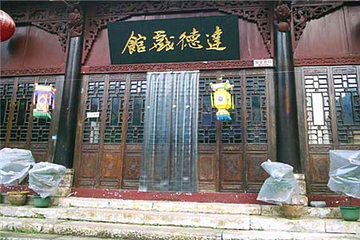 达德学校旧址第 6 张图片