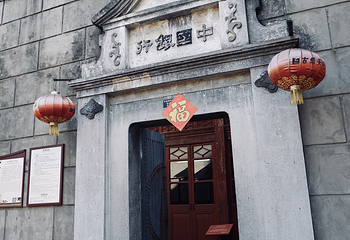 中国银行旧址第 14 张图片